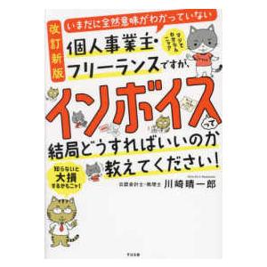 いまだに全然意味がわかっていない個人事業主・フリーランスですが、インボイスって結局どうすればいいのか...