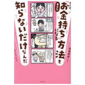 キミは、幸せな「お金持ち」になる方法を知らないだけなんだ