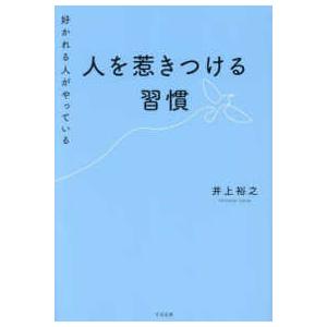 好かれる人がやっている　人を惹きつける習慣