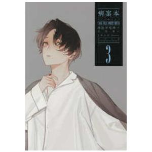 ＰＬＥＩＡＤＥＳ　ＰＲＥＳＳ  病案本　Ｃａｓｅ　Ｆｉｌｅ　Ｃｏｍｐｅｎｄｉｕｍ〈３〉