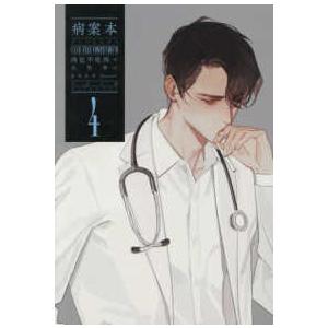 ＰＬＥＩＡＤＥＳ　ＰＲＥＳＳ  病案本　Ｃａｓｅ　Ｆｉｌｅ　Ｃｏｍｐｅｎｄｉｕｍ〈４〉