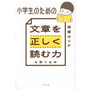 小学生のための文章を正しく読む力を育てる本
