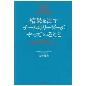 結果を出すチームのリーダーがやっていること―ＮＥＣで学んだ高効率プロジェクトマネジメント