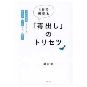 ４日で若返る「毒出し」のトリセツ―フランス式ファスティングでカラダとココロがすべて整う