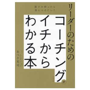リーダーのためのコーチングがイチからわかる本―部下を持ったら身につけたい！