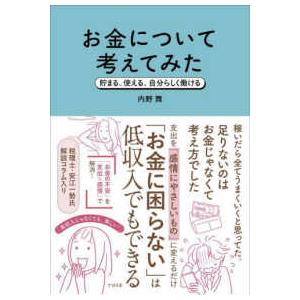 お金について考えてみた―貯まる、使える、自分らしく働ける