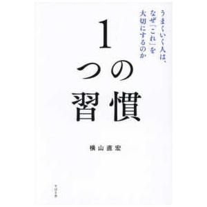 １つの習慣―うまくいく人は、なぜ「これ」を大切にするのか