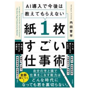 ＡＩ導入で今後は教えてもらえない紙１枚すごい仕事術
