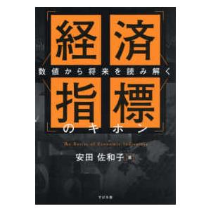 数値から将来を読み解く　経済指標のキホン