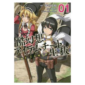 酷幻想をアイテムチートで生き抜く ｔｈｅ ｃｏｍｉｃ ０１ ヤングアンリアルｃ 宇行日和 著者 風来山 ばん Bookoff Online ヤフー店 通販 Yahoo ショッピング