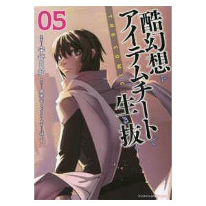 ヤングアンリアルコミックス  酷幻想をアイテムチートで生き抜くＴＨＥ　ＣＯＭＩＣ 〈０５〉