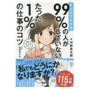 まんがでわかる　９９％の人がしていないたった１％の仕事のコツ