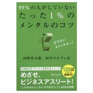 ９９％の人がしていないたった１％のメンタルのコツ