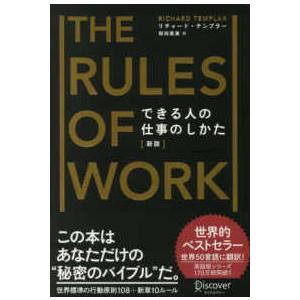 できる人の仕事のしかた―Ｔｈｅ　Ｒｕｌｅｓ　ｏｆ　Ｗｏｒｋ （新版）