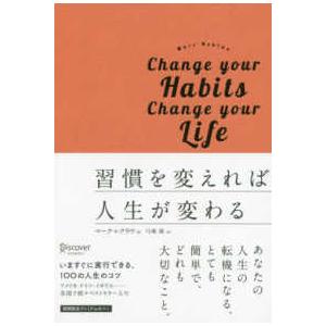 習慣を変えれば人生が変わる　プレミアムカバー版