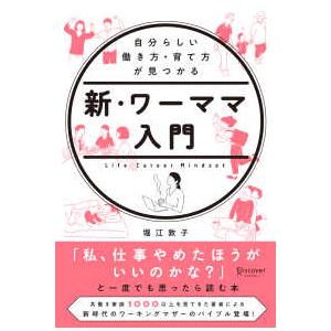 新・ワーママ入門―自分らしい働き方・育て方が見つかる