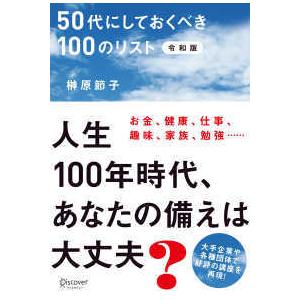 ５０代にしておくべき１００のリスト　令和版