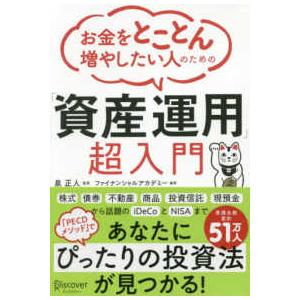 お金をとことん増やしたい人のための「資産運用」超入門