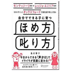 モンテッソーリ教育・レッジョ・エミリア教育を知り尽くしたオックスフォード児童発達学博士が語る　自分で...
