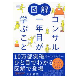 図解　コンサル一年目が学ぶこと