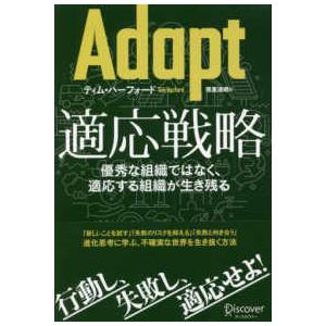 Ａｄａｐｔ　適応戦略―優秀な組織ではなく、適応する組織が生き残る