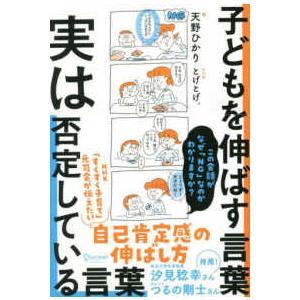 子どもを伸ばす言葉 実は否定している言葉の商品画像