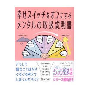 幸せスイッチをオンにするメンタルの取扱説明書｜紀伊國屋書店