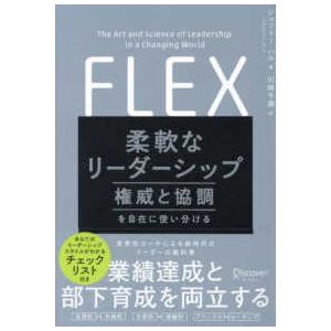 柔軟なリーダーシップ―権威と協調を自在に使い分ける