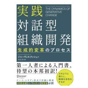 実践対話型組織開発―生成的変革のプロセス