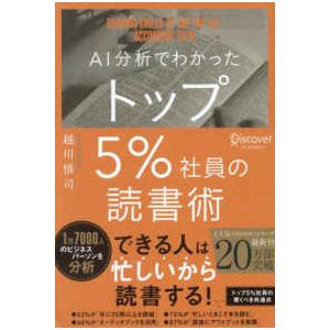 ＡＩ分析でわかったトップ５％社員の読書術