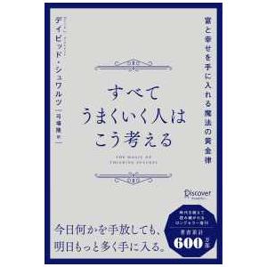 すべてうまくいく人はこう考える―富と幸せを手に入れる魔法の黄金律