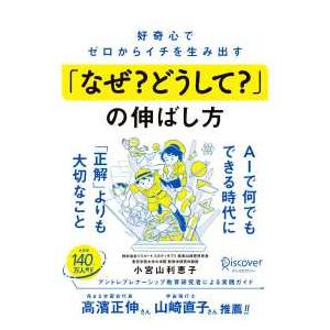 好奇心でゼロからイチを生み出す「なぜ？どうして？」の伸ばし方