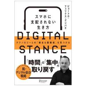 ＤＩＧＩＴＡＬ　ＳＴＡＮＣＥ　スマホに支配されない生き方―テクノロジーとの「健全な距離感」を見つける