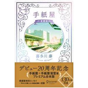 手紙屋　愛蔵版