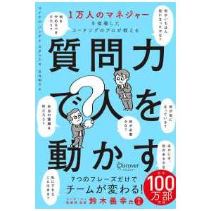 質問力で人を動かす―１万人のマネジャーを指導したコーチングのプロが教える