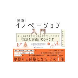 図解　イノベーション入門―新しい価値が生まれる仕組みを学びたい人のための「理論と実践」１００のツボ