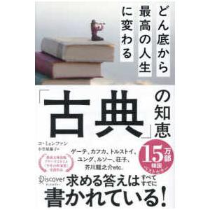 どん底から最高の人生に変わる「古典」の知恵
