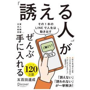 「誘える人」がぜんぶ手に入れる