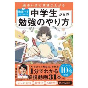 面白いほど成績が上がる　中学生からの勉強のやり方（動画つき・アップデート版）