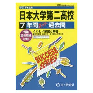 声教の高校過去問シリーズ  日本大学第二高等学校 〈２０２３年度用〉