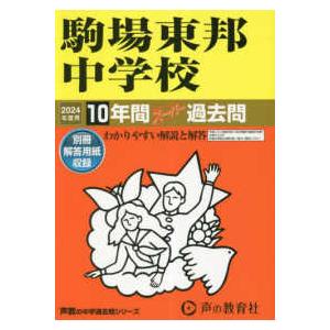 声教の中学過去問シリーズ  駒場東邦中学校 〈２０２４年度用〉 - １０年間スーパー過去問