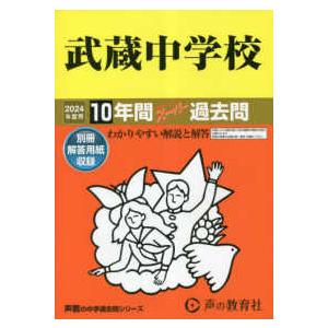 声教の中学過去問シリーズ  武蔵中学校 〈２０２４年度用〉 - １０年間スーパー過去問