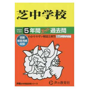 声教の中学過去問シリーズ  芝中学校 〈２０２４年度用〉 - ５年間スーパー過去問