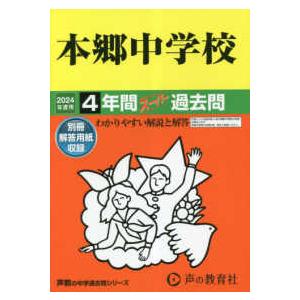 声教の中学過去問シリーズ  本郷中学校 〈２０２４年度用〉 - ４年間スーパー過去問
