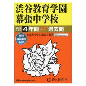 声教の中学過去問シリーズ  渋谷教育学園幕張中学校 〈２０２４年度用〉 - ４年間スーパー過去問