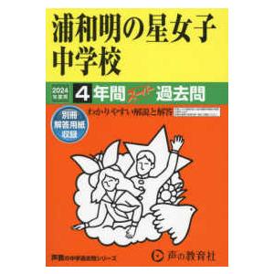 声教の中学過去問シリーズ  浦和明の星女子中学校 〈２０２４年度用〉 - ４年間スーパー過去問