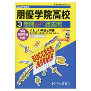 声教の高校過去問シリーズ  朋優学院高等学校 〈２０２４年度用〉 - ３年間スーパー過去問