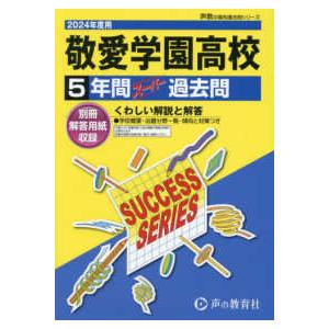 声教の高校過去問シリーズ  敬愛学園高等学校 〈２０２４年度用〉 - ５年間スーパー過去問