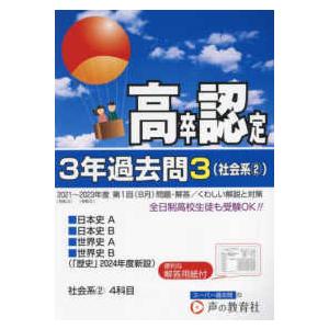 高卒程度認定試験３年過去問 〈３　２０２４年度用〉 社会系２〜日本史Ａ／日本史Ｂ／世界史Ａ／世界史Ｂ