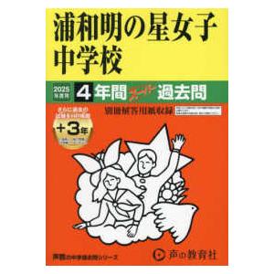声教の中学過去問シリーズ  浦和明の星女子中学校 〈２０２５年度用〉 - ４年間（＋３年間ＨＰ掲載）...